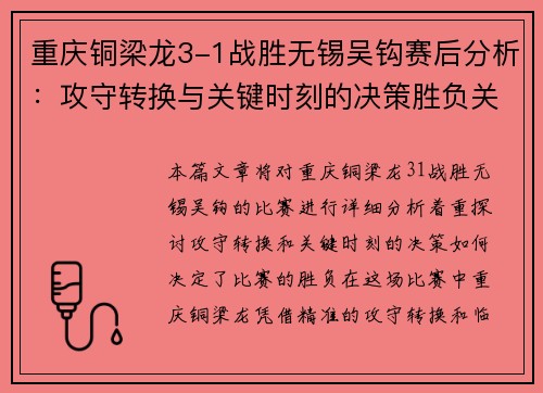 重庆铜梁龙3-1战胜无锡吴钩赛后分析:攻守转换与关键时刻的决策胜负关键 重庆铜梁龙3-1战胜无锡吴钩赛后分析:攻守转换与关键时刻的决策胜负关键