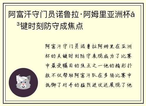 阿富汗守门员诺鲁拉·阿姆里亚洲杯关键时刻防守成焦点 阿富汗守门员诺鲁拉·阿姆里亚洲杯关键时刻防守成焦点
