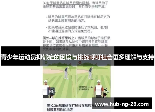 青少年运动员抑郁症的困境与挑战呼吁社会更多理解与支持 青少年运动员抑郁症的困境与挑战呼吁社会更多理解与支持