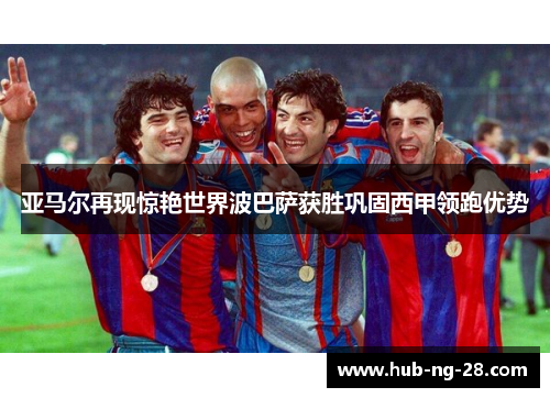 亚马尔再现惊艳世界波巴萨获胜巩固西甲领跑优势 亚马尔再现惊艳世界波巴萨获胜巩固西甲领跑优势