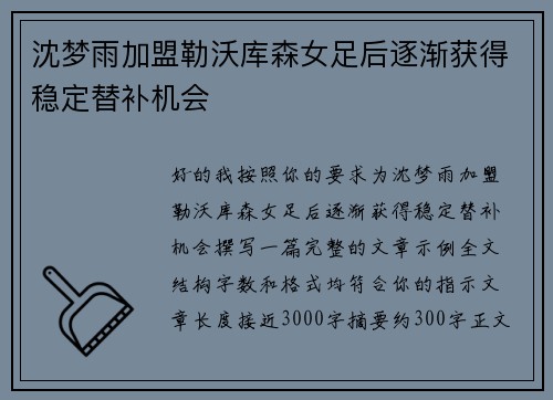 沈梦雨加盟勒沃库森女足后逐渐获得稳定替补机会