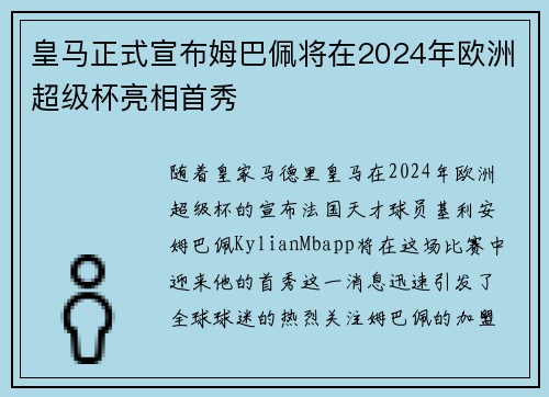 皇马正式宣布姆巴佩将在2024年欧洲超级杯亮相首秀 皇马正式宣布姆巴佩将在2024年欧洲超级杯亮相首秀