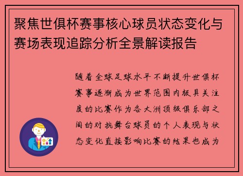 聚焦世俱杯赛事核心球员状态变化与赛场表现追踪分析全景解读报告