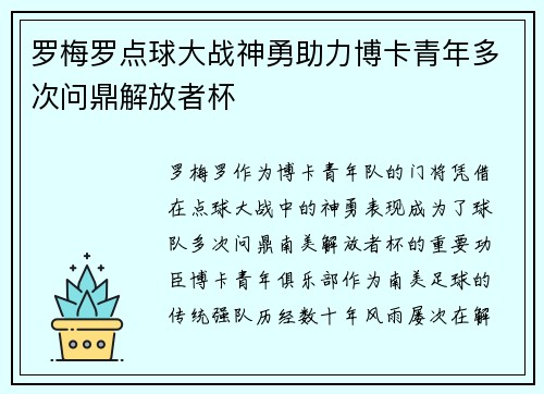 罗梅罗点球大战神勇助力博卡青年多次问鼎解放者杯
