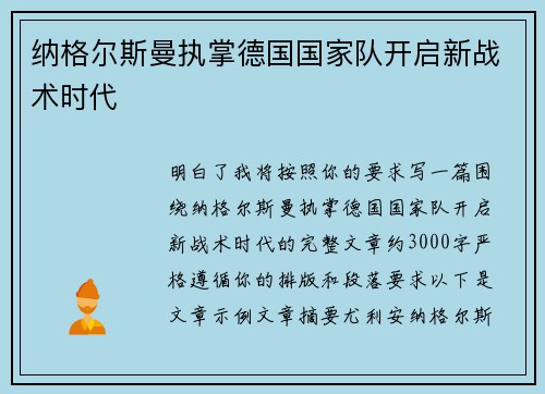 纳格尔斯曼执掌德国国家队开启新战术时代 纳格尔斯曼执掌德国国家队开启新战术时代