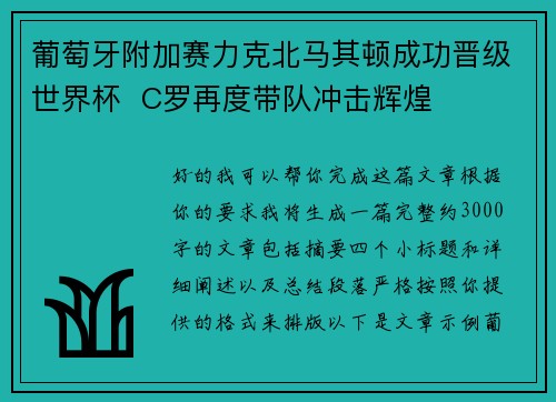 葡萄牙附加赛力克北马其顿成功晋级世界杯  C罗再度带队冲击辉煌