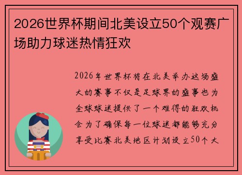 2026世界杯期间北美设立50个观赛广场助力球迷热情狂欢 2026世界杯期间北美设立50个观赛广场助力球迷热情狂欢