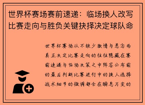 世界杯赛场赛前速递:临场换人改写比赛走向与胜负关键抉择决定球队命运 世界杯赛场赛前速递:临场换人改写比赛走向与胜负关键抉择决定球队命运