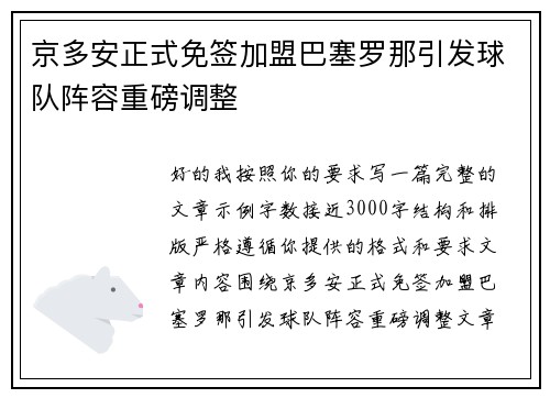 京多安正式免签加盟巴塞罗那引发球队阵容重磅调整 京多安正式免签加盟巴塞罗那引发球队阵容重磅调整