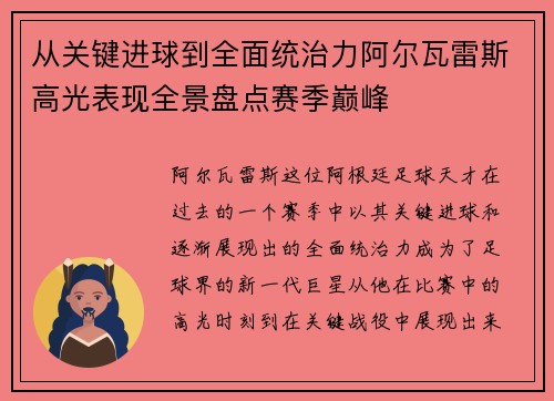 从关键进球到全面统治力阿尔瓦雷斯高光表现全景盘点赛季巅峰 从关键进球到全面统治力阿尔瓦雷斯高光表现全景盘点赛季巅峰