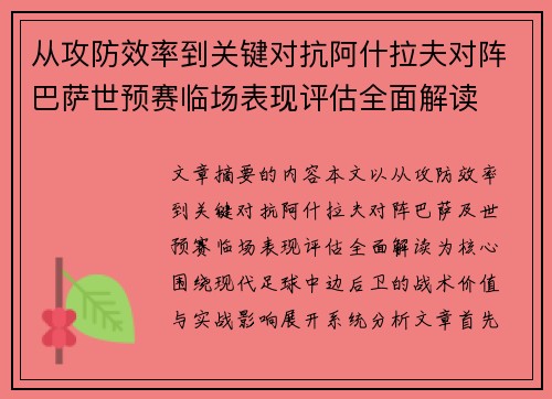 从攻防效率到关键对抗阿什拉夫对阵巴萨世预赛临场表现评估全面解读