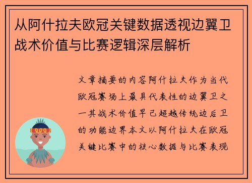 从阿什拉夫欧冠关键数据透视边翼卫战术价值与比赛逻辑深层解析