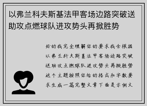 以弗兰科夫斯基法甲客场边路突破送助攻点燃球队进攻势头再掀胜势