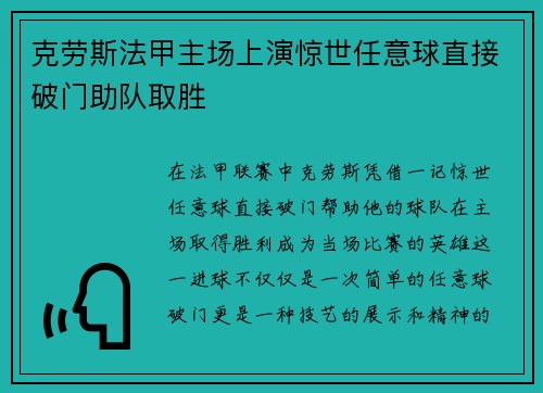 克劳斯法甲主场上演惊世任意球直接破门助队取胜