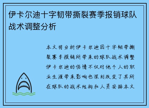 伊卡尔迪十字韧带撕裂赛季报销球队战术调整分析