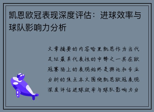 凯恩欧冠表现深度评估：进球效率与球队影响力分析