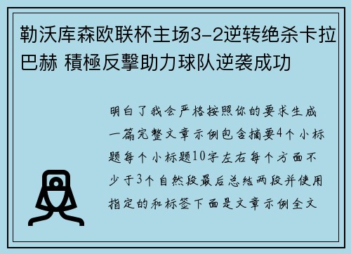 勒沃库森欧联杯主场3-2逆转绝杀卡拉巴赫 積極反擊助力球队逆袭成功