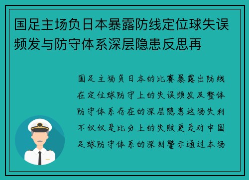 国足主场负日本暴露防线定位球失误频发与防守体系深层隐患反思再