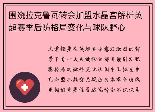 围绕拉克鲁瓦转会加盟水晶宫解析英超赛季后防格局变化与球队野心 围绕拉克鲁瓦转会加盟水晶宫解析英超赛季后防格局变化与球队野心