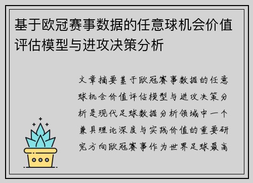 基于欧冠赛事数据的任意球机会价值评估模型与进攻决策分析