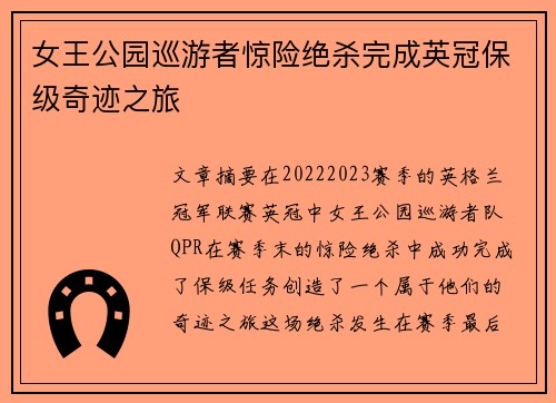 女王公园巡游者惊险绝杀完成英冠保级奇迹之旅