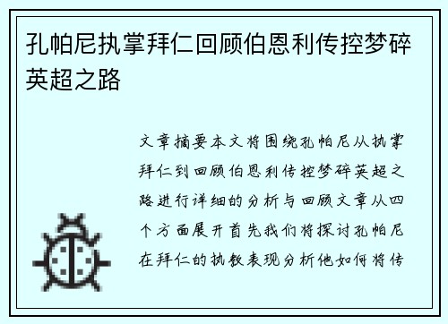 孔帕尼执掌拜仁回顾伯恩利传控梦碎英超之路 孔帕尼执掌拜仁回顾伯恩利传控梦碎英超之路