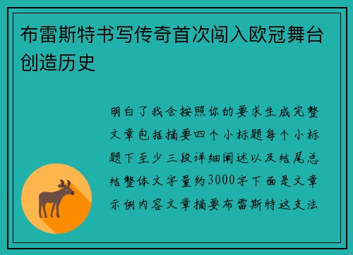 布雷斯特书写传奇首次闯入欧冠舞台创造历史 布雷斯特书写传奇首次闯入欧冠舞台创造历史