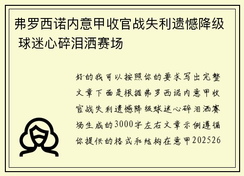 弗罗西诺内意甲收官战失利遗憾降级 球迷心碎泪洒赛场