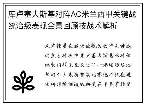 库卢塞夫斯基对阵AC米兰西甲关键战统治级表现全景回顾技战术解析