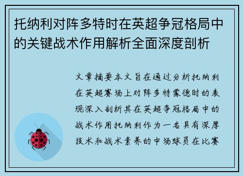 托纳利对阵多特时在英超争冠格局中的关键战术作用解析全面深度剖析 托纳利对阵多特时在英超争冠格局中的关键战术作用解析全面深度剖析