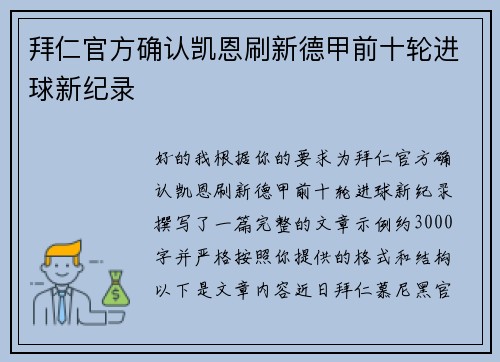 拜仁官方确认凯恩刷新德甲前十轮进球新纪录 拜仁官方确认凯恩刷新德甲前十轮进球新纪录