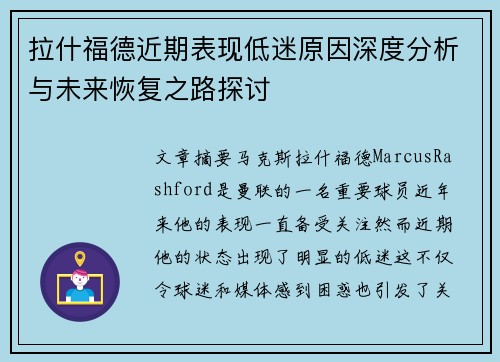 拉什福德近期表现低迷原因深度分析与未来恢复之路探讨 拉什福德近期表现低迷原因深度分析与未来恢复之路探讨