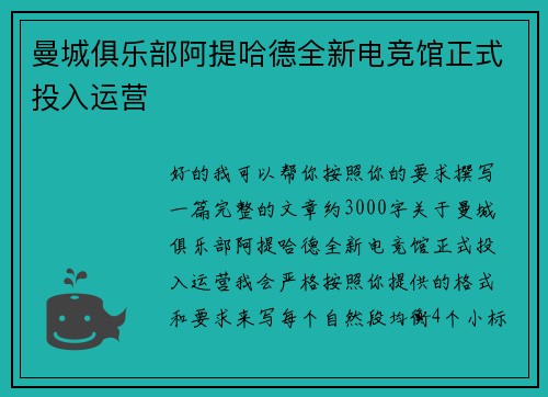 曼城俱乐部阿提哈德全新电竞馆正式投入运营 曼城俱乐部阿提哈德全新电竞馆正式投入运营