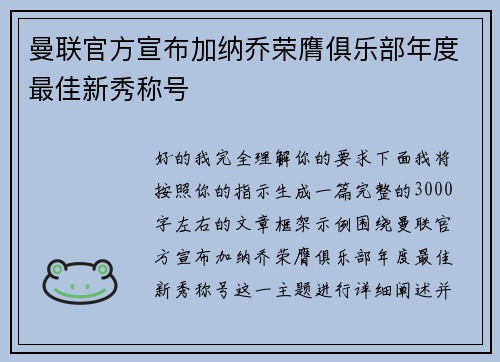 曼联官方宣布加纳乔荣膺俱乐部年度最佳新秀称号