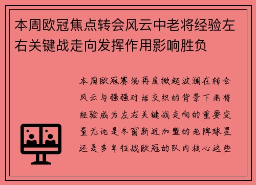本周欧冠焦点转会风云中老将经验左右关键战走向发挥作用影响胜负