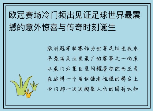 欧冠赛场冷门频出见证足球世界最震撼的意外惊喜与传奇时刻诞生 欧冠赛场冷门频出见证足球世界最震撼的意外惊喜与传奇时刻诞生
