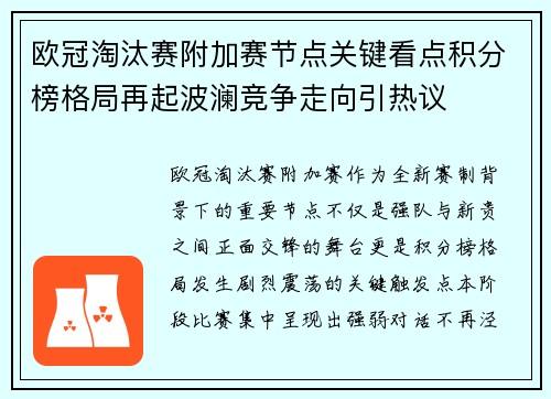 欧冠淘汰赛附加赛节点关键看点积分榜格局再起波澜竞争走向引热议