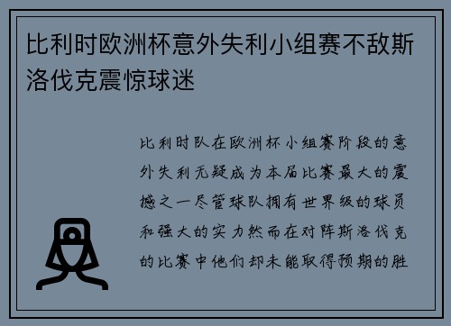 比利时欧洲杯意外失利小组赛不敌斯洛伐克震惊球迷 比利时欧洲杯意外失利小组赛不敌斯洛伐克震惊球迷