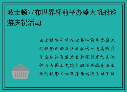 波士顿宣布世界杯前举办盛大帆船巡游庆祝活动 波士顿宣布世界杯前举办盛大帆船巡游庆祝活动