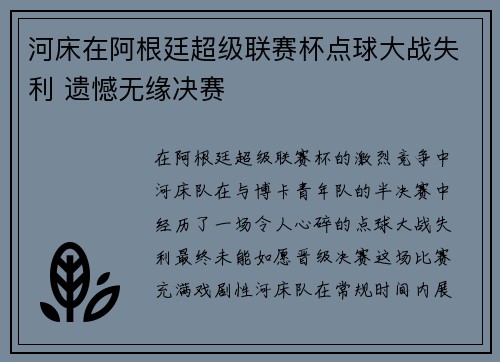 河床在阿根廷超级联赛杯点球大战失利 遗憾无缘决赛 河床在阿根廷超级联赛杯点球大战失利 遗憾无缘决赛