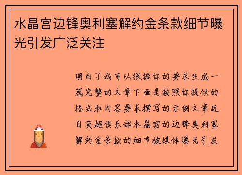 水晶宫边锋奥利塞解约金条款细节曝光引发广泛关注 水晶宫边锋奥利塞解约金条款细节曝光引发广泛关注