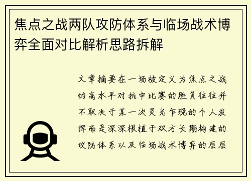 焦点之战两队攻防体系与临场战术博弈全面对比解析思路拆解