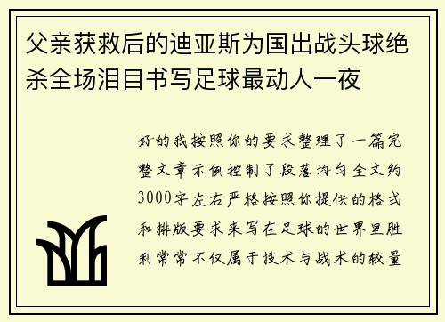父亲获救后的迪亚斯为国出战头球绝杀全场泪目书写足球最动人一夜