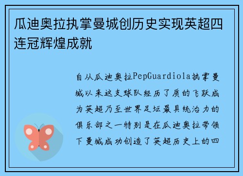 瓜迪奥拉执掌曼城创历史实现英超四连冠辉煌成就