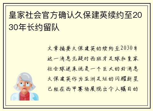 皇家社会官方确认久保建英续约至2030年长约留队 皇家社会官方确认久保建英续约至2030年长约留队