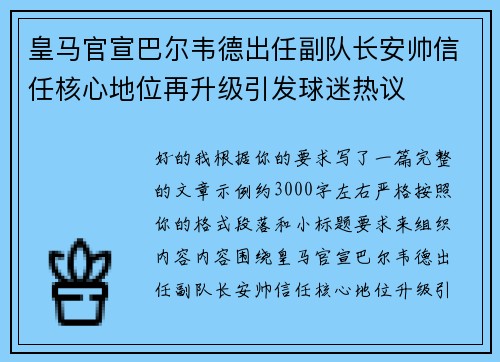 皇马官宣巴尔韦德出任副队长安帅信任核心地位再升级引发球迷热议