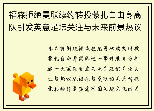 福森拒绝曼联续约转投蒙扎自由身离队引发英意足坛关注与未来前景热议