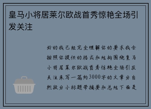 皇马小将居莱尔欧战首秀惊艳全场引发关注