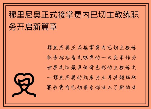 穆里尼奥正式接掌费内巴切主教练职务开启新篇章 穆里尼奥正式接掌费内巴切主教练职务开启新篇章