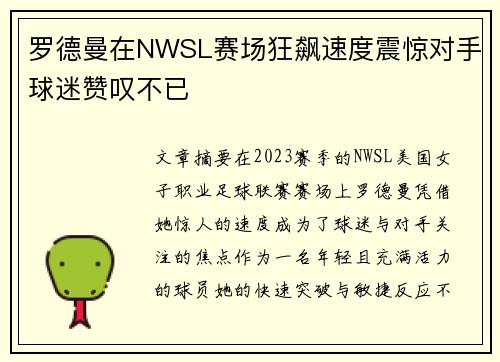 罗德曼在NWSL赛场狂飙速度震惊对手球迷赞叹不已